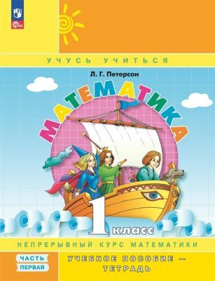 Математика. 1 класс. Учебное пособие-тетрадь. Часть 1 (мягк.обл.)