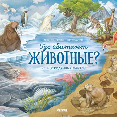Где обитают животные?