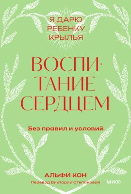 Воспитание сердцем. Без правил и условий (мягк.обл.)