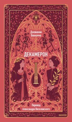 Декамерон (серия Вечные истории)