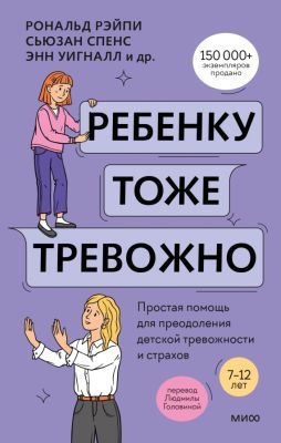 Ребёнку тоже тревожно. Простая помощь для преодоления детской тревожности и страхов