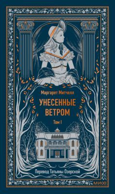 Унесённые ветром. Том 1 (серия Вечные истории)