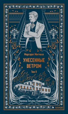 Унесённые ветром. Том 2 (серия Вечные истории)