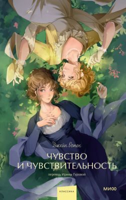 Чувство и чувствительность (серия Вечные истории. Young Adult)