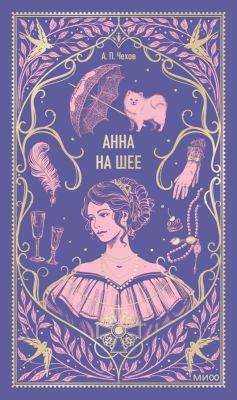 Анна на шее (серия Вечные истории)