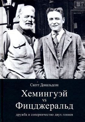 Хемингуэй vs Фицджеральд. Дружба и соперничество двух гениев