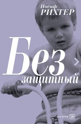 Беззащитный