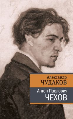 Антон Павлович Чехов