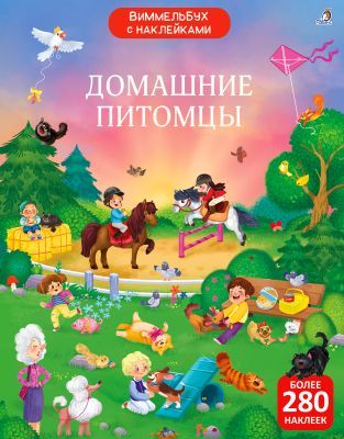 Виммельбух с наклейками. Домашние питомцы (мягк.обл.)