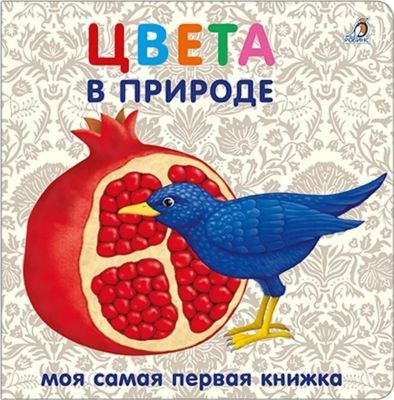 Цвета в природе. Моя самая первая книжка