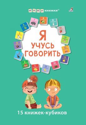 Я учусь говорить. 15 книжек-кубиков