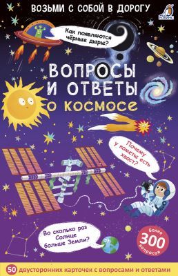 Вопросы и ответы о космосе. 50 двусторонних карточек с вопросами и ответами