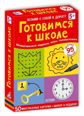 Готовимся к школе. 50 многоразовых карточек