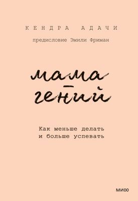 Мама-гений. Как меньше делать и больше успевать
