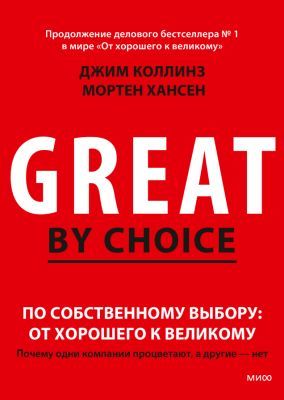 По собственному выбору: от хорошего к великому. Почему одни компании процветают, а другие — нет (мягк.обл.)