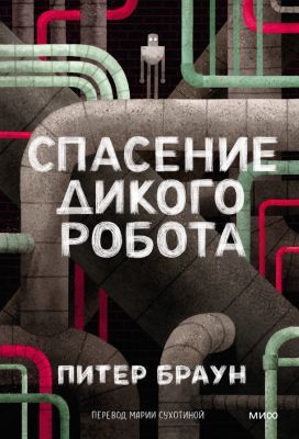 Спасение дикого робота (мягк.обл.)