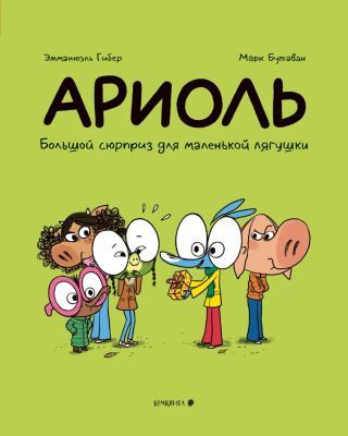 Ариоль. Большой сюрприз для маленькой лягушки (мягк.обл.)