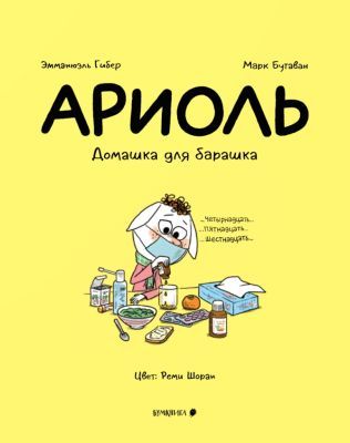 Ариоль. Домашка для барашка (мягк.обл.)