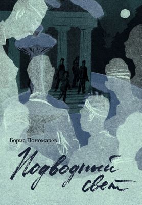 Подводный свет (мягк.обл.)