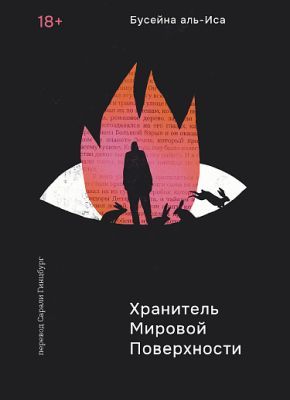 Хранитель мировой поверхности (мягк.обл.)