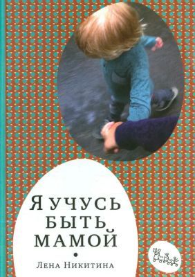 Я учусь быть мамой (мягк.обл.)