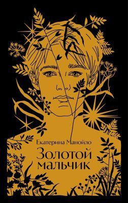 Золотой мальчик