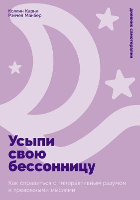 Усыпи свою бессонницу. Как справиться с гиперактивным разумом и тревожными мыслями