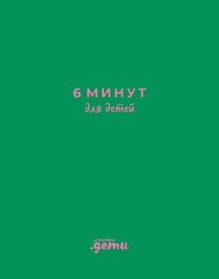 6 минут для детей. Первый мотивационный ежедневник ребенка (изумрудный)