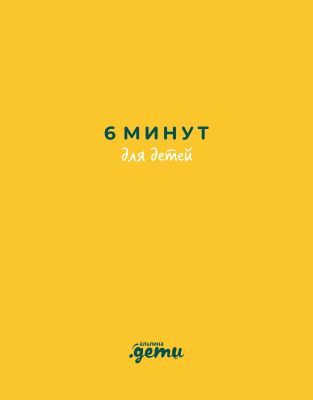 6 минут для детей. Первый мотивационный ежедневник ребенка (жёлтый)