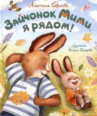 Зайчонок Мими, я рядом!