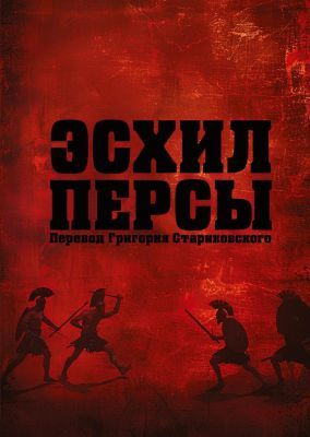 Эсхил. Персы (мягк.обл.)