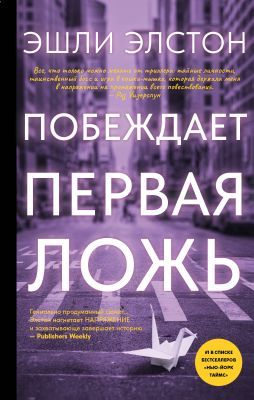 Побеждает первая ложь
