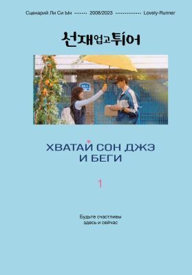 Хватай Сон Джэ и беги. Том 1 (подарочное оформление)