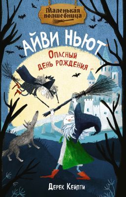 Айви Ньют. Опасный день рождения. Книга 1