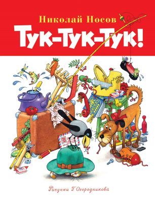 Тук-тук-тук! (серия Библиотечка Незнайки)