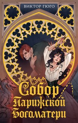Собор Парижской Богоматери (серия Моя книжная лавка) (мягк.обл.)