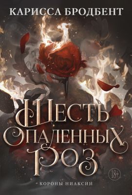 Шесть опалённых роз