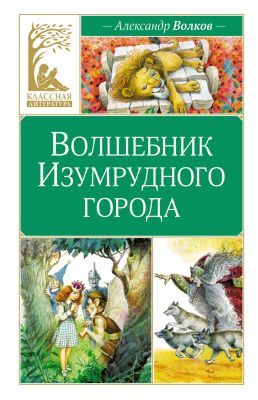 Волшебник Изумрудного города (Классная литература)