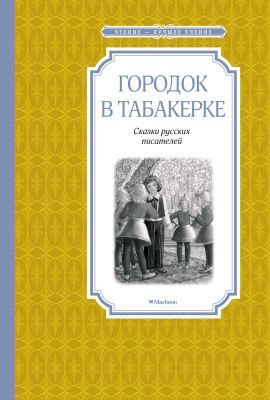 Городок в табакерке (серия Чтение - лучшее учение)