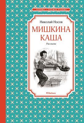 Мишкина каша. Рассказы (серия Чтение - лучшее учение)