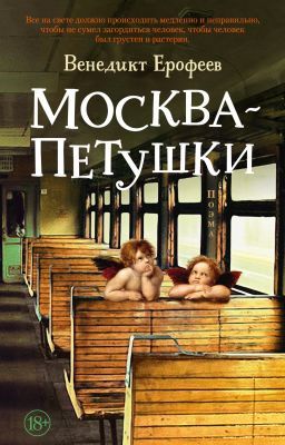 Москва–Петушки (мягк.обл.)