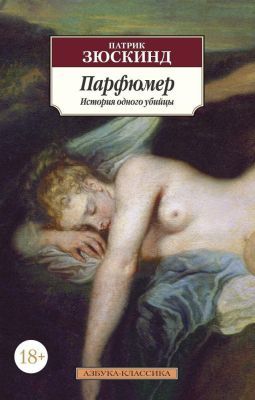 Парфюмер. История одного убийцы (серия Азбука-классика) (мягк.обл.)