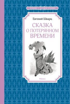 Сказка о потерянном времени (Чтение - лучшее учение)