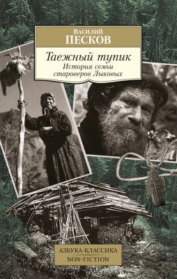 Таёжный тупик. История семьи староверов Лыковых (мягк.обл.)