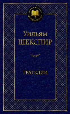 Трагедии (серия Мировая классика)