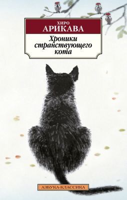 Хроники странствующего кота (серия Азбука-классика) (мягк.обл.)