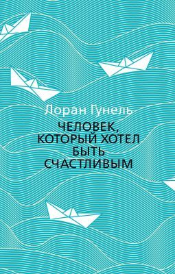 Человек, который хотел быть счастливым (мягк.обл.)