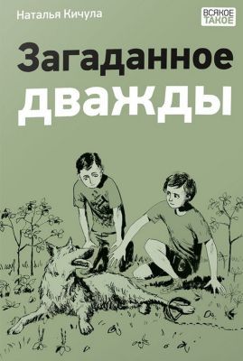 Загаданное дважды (мягк.обл.)