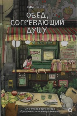 Обед, согревающий душу