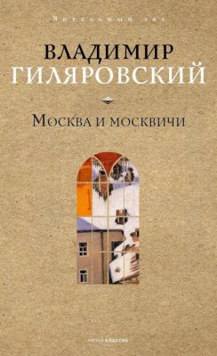 Москва и москвичи (Рипол)